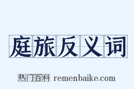 庭旅反义词是什么意思的图片